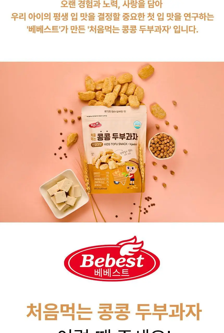 베베스트 처음먹는 콩콩 두부과자 2종 중 택1 상세페이지 11
