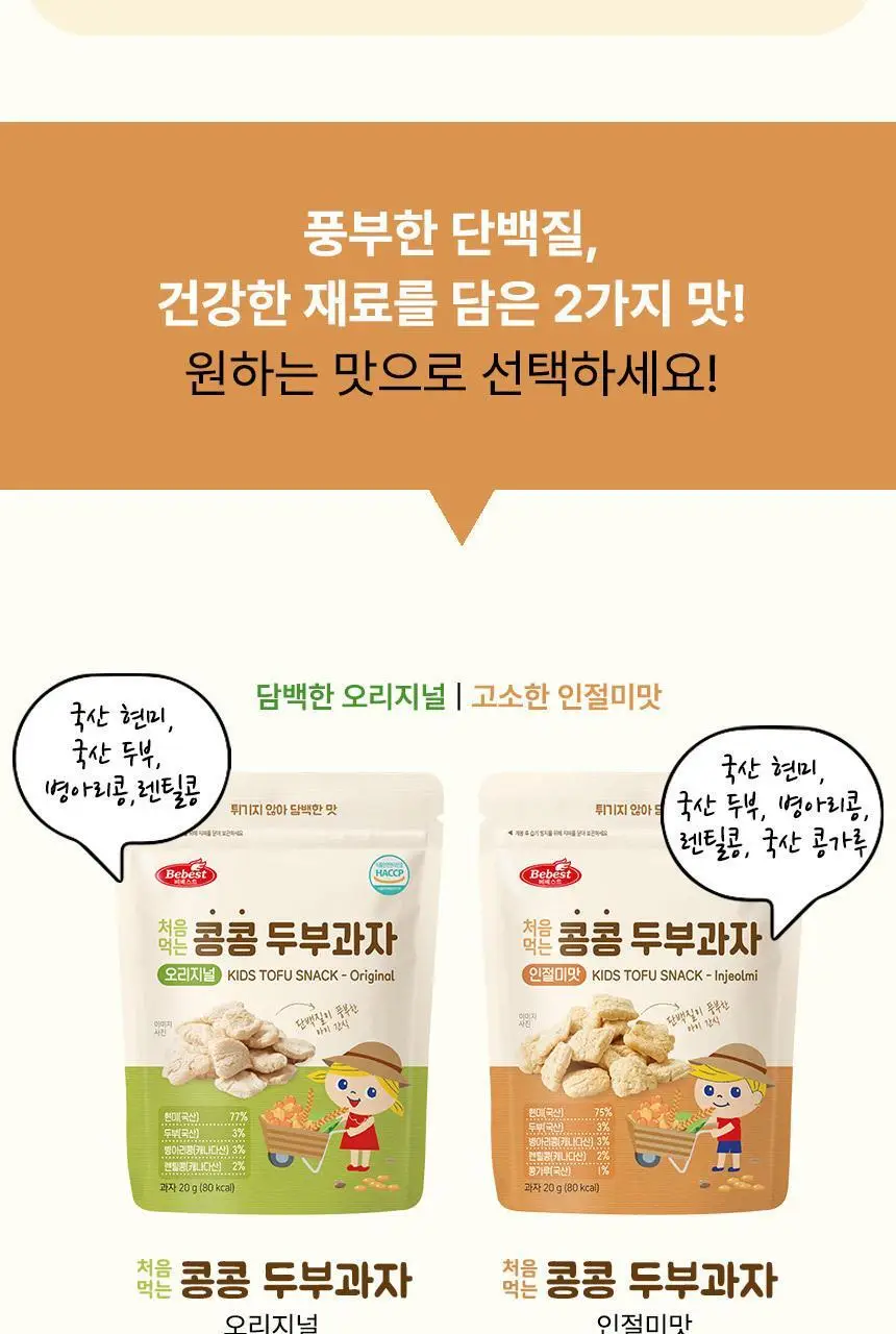 베베스트 처음먹는 콩콩 두부과자 2종 중 택1 상세페이지 13