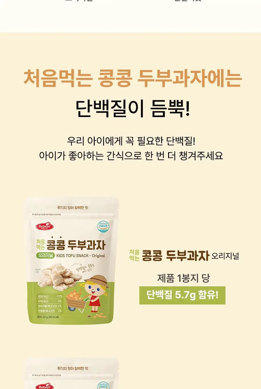 베베스트 처음먹는 콩콩 두부과자 2종 중 택1 상세페이지 14