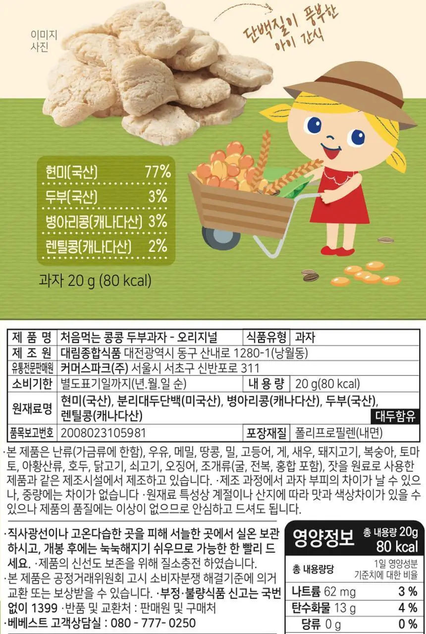 베베스트 처음먹는 콩콩 두부과자 2종 중 택1 상세페이지 17