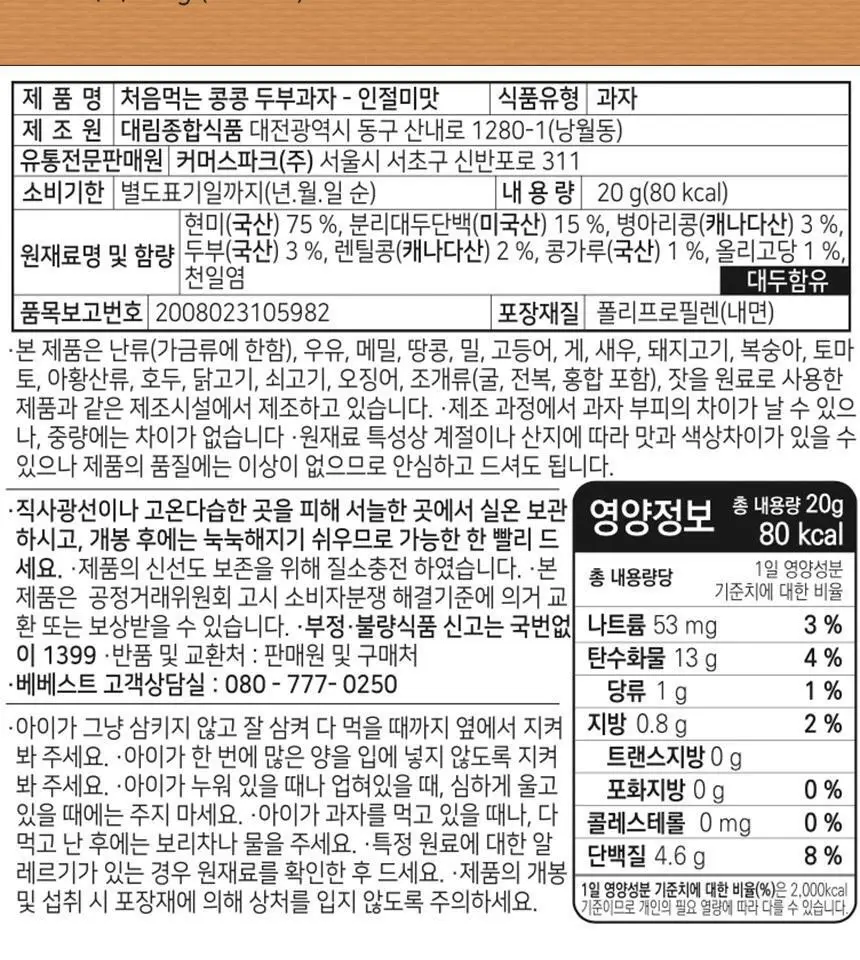 베베스트 처음먹는 콩콩 두부과자 2종 중 택1 상세페이지 19