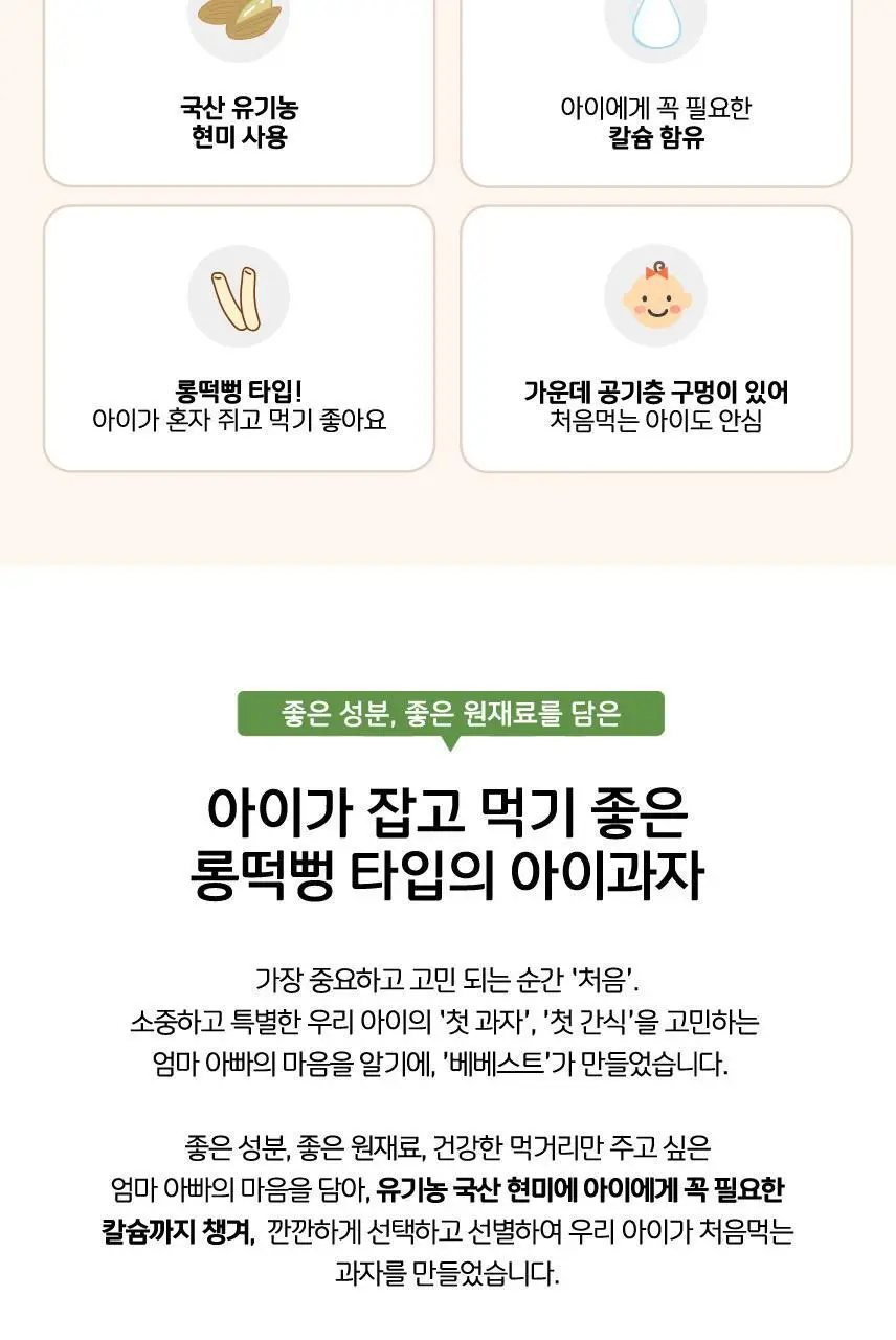 베베스트 처음먹는 현미과자 6종 중 택1 상세페이지 2