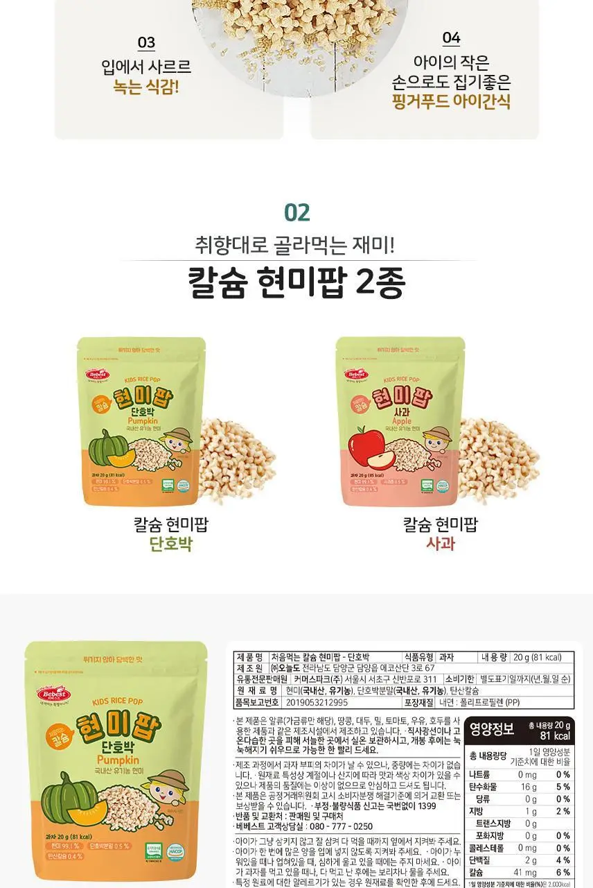 베베스트 처음먹는 현미과자 6종 중 택1 상세페이지 13