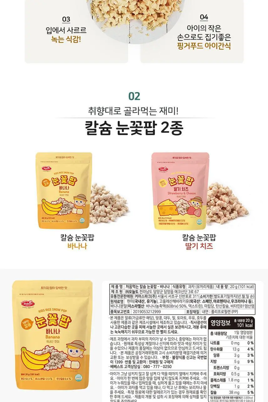 베베스트 처음먹는 현미과자 6종 중 택1 상세페이지 16