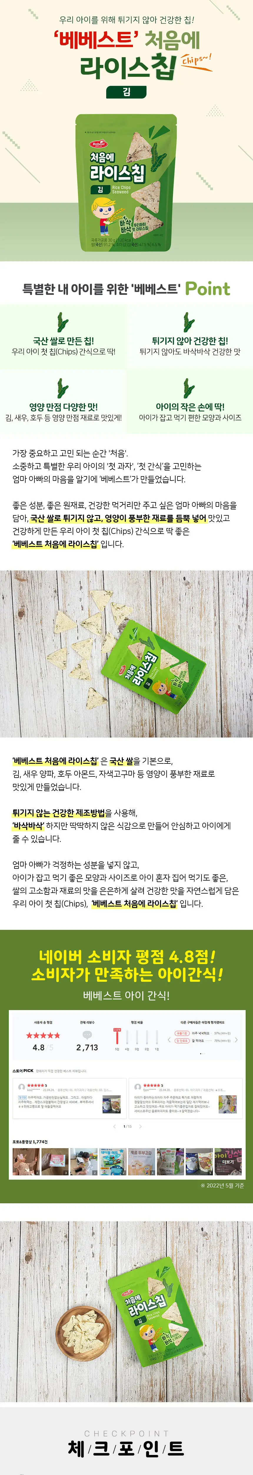 베베스트 처음에 라이스칩 3종 상세페이지 2
