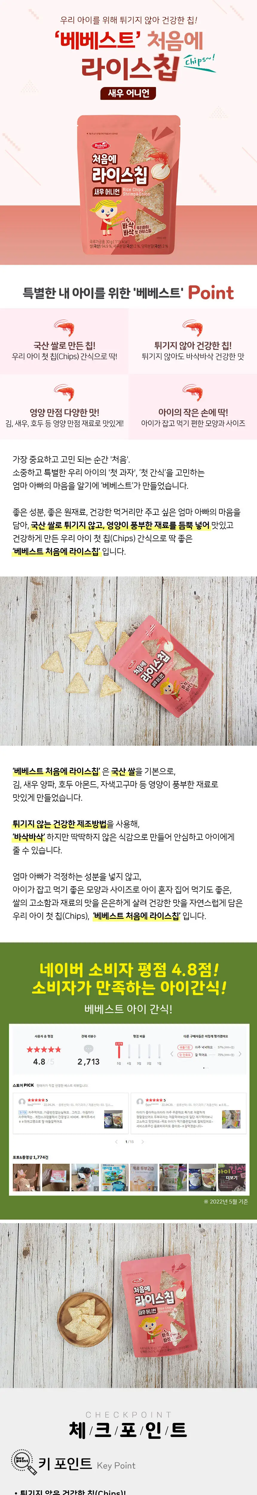 베베스트 처음에 라이스칩 3종 상세페이지 3