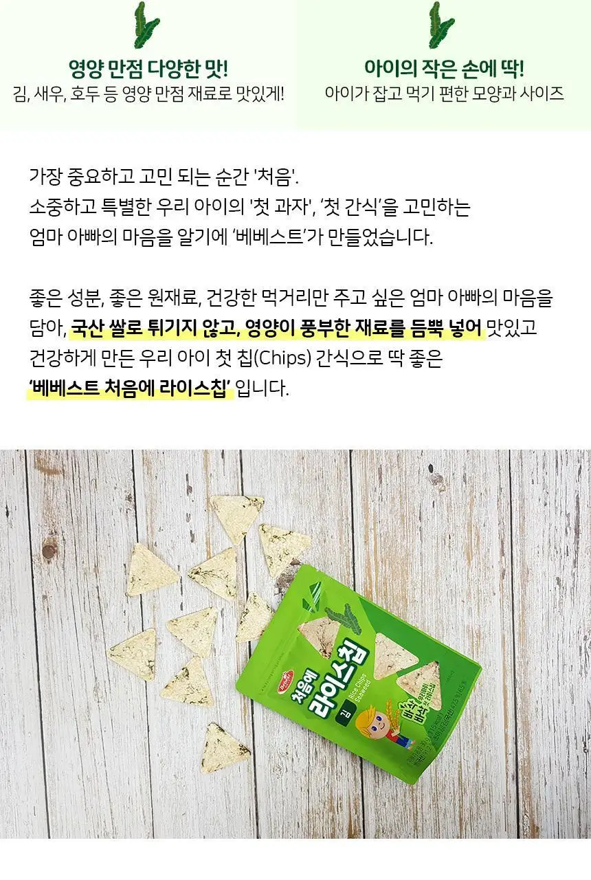 베베스트 처음에 라이스칩 4종 중 택1 상세페이지 2