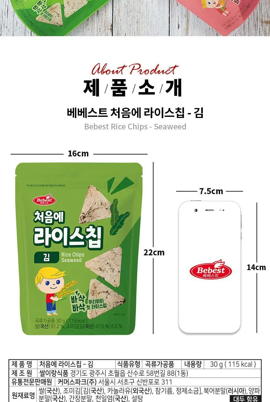베베스트 처음에 라이스칩 4종 중 택1 상세페이지 9