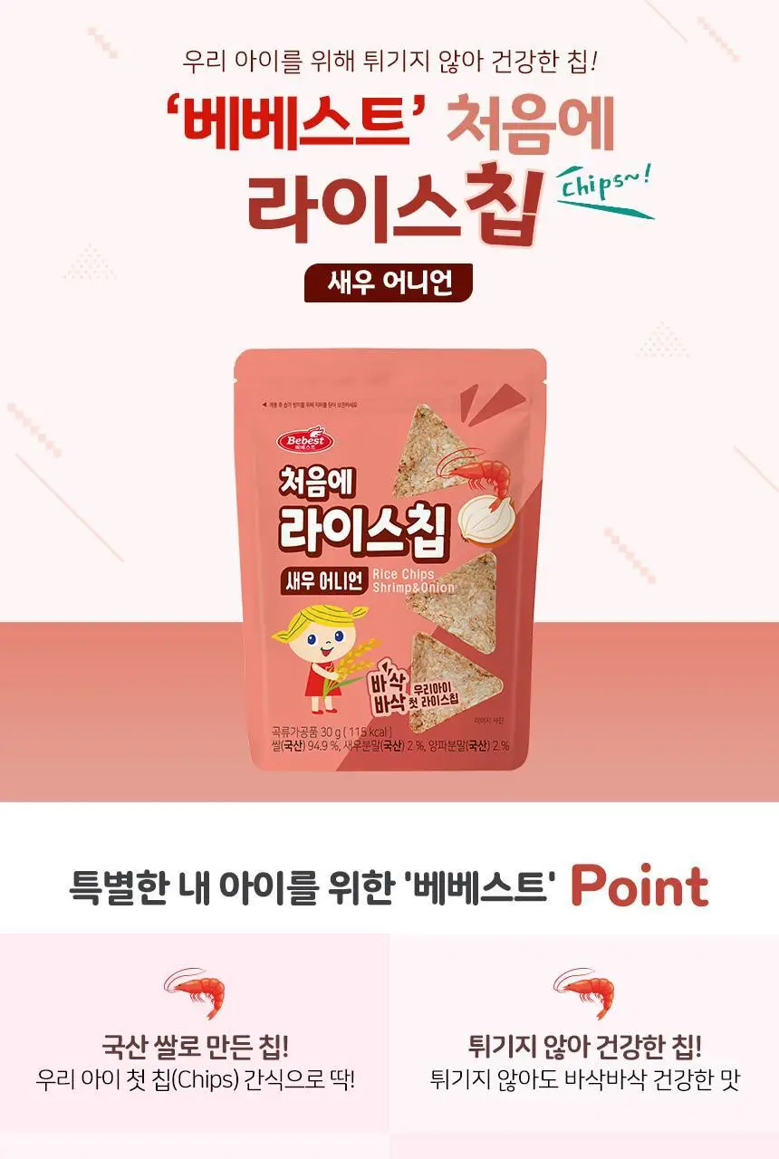베베스트 처음에 라이스칩 4종 중 택1 상세페이지 11