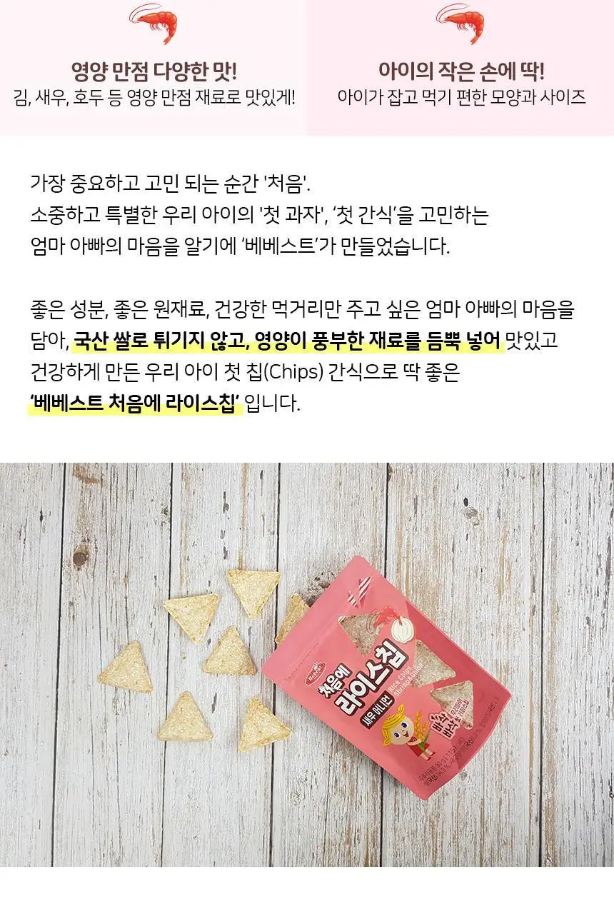 베베스트 처음에 라이스칩 4종 중 택1 상세페이지 12