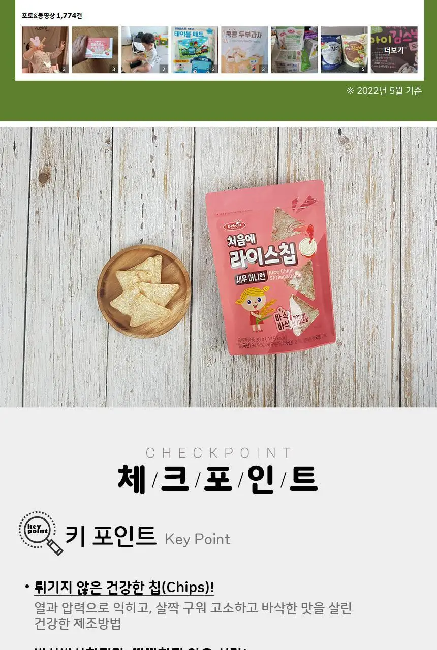 베베스트 처음에 라이스칩 4종 중 택1 상세페이지 14