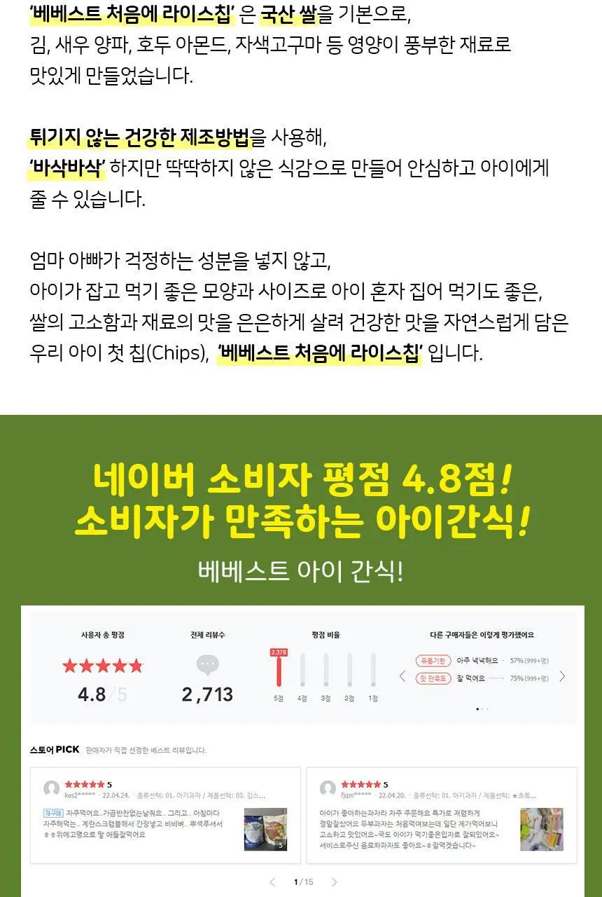 베베스트 처음에 라이스칩 4종 중 택1 상세페이지 23