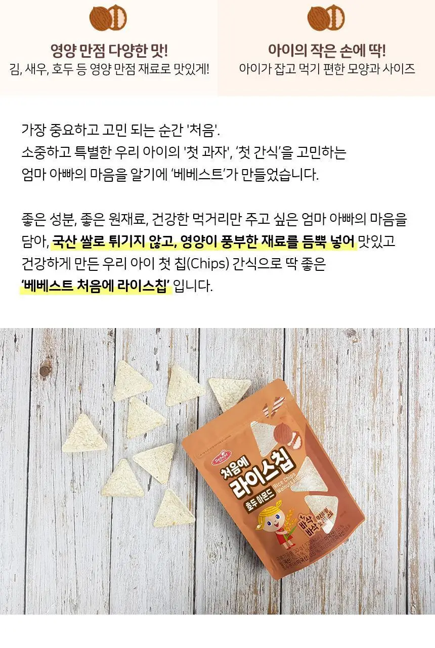 베베스트 처음에 라이스칩 4종 중 택1 상세페이지 32