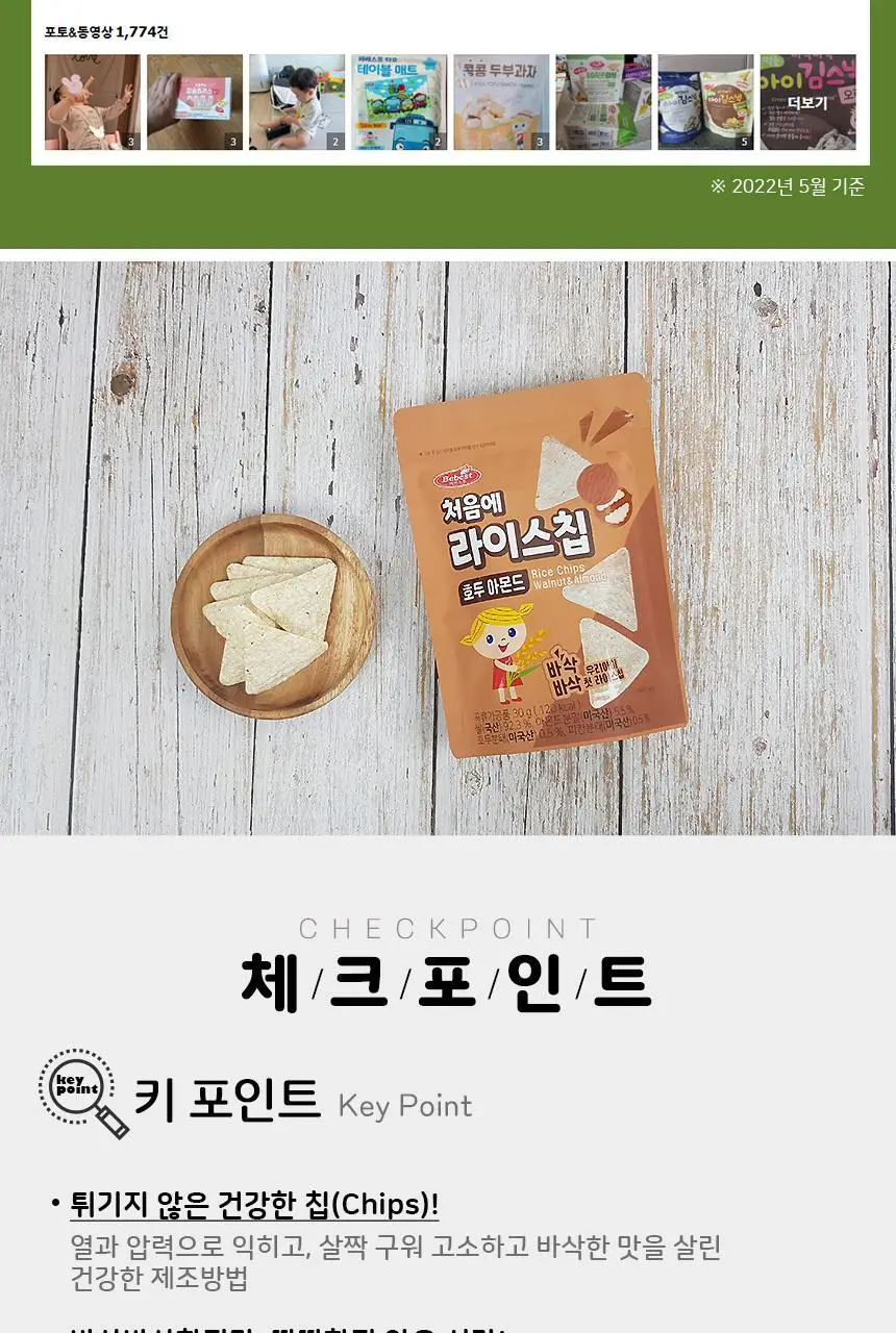 베베스트 처음에 라이스칩 4종 중 택1 상세페이지 34