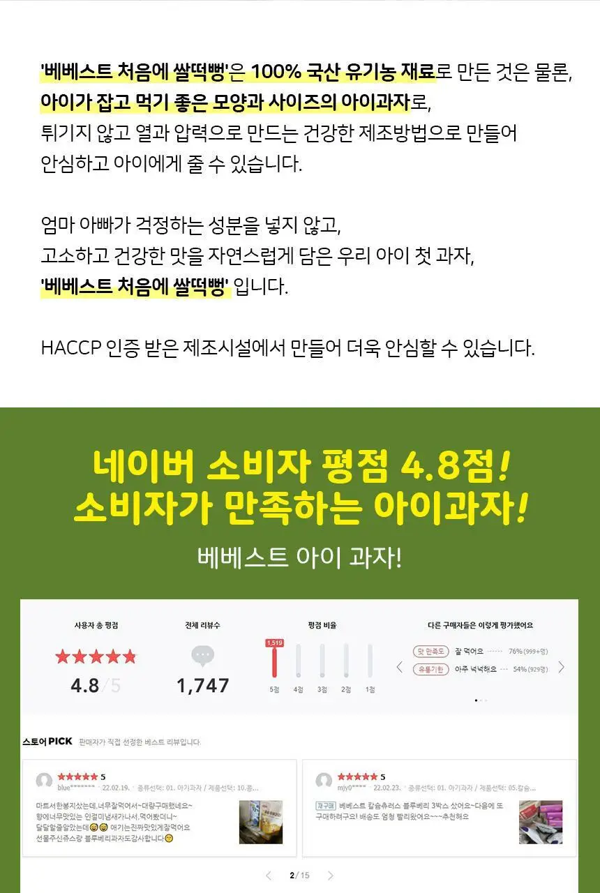 베베스트 처음에 쌀떡뻥 3종 중 택1 상세페이지 23