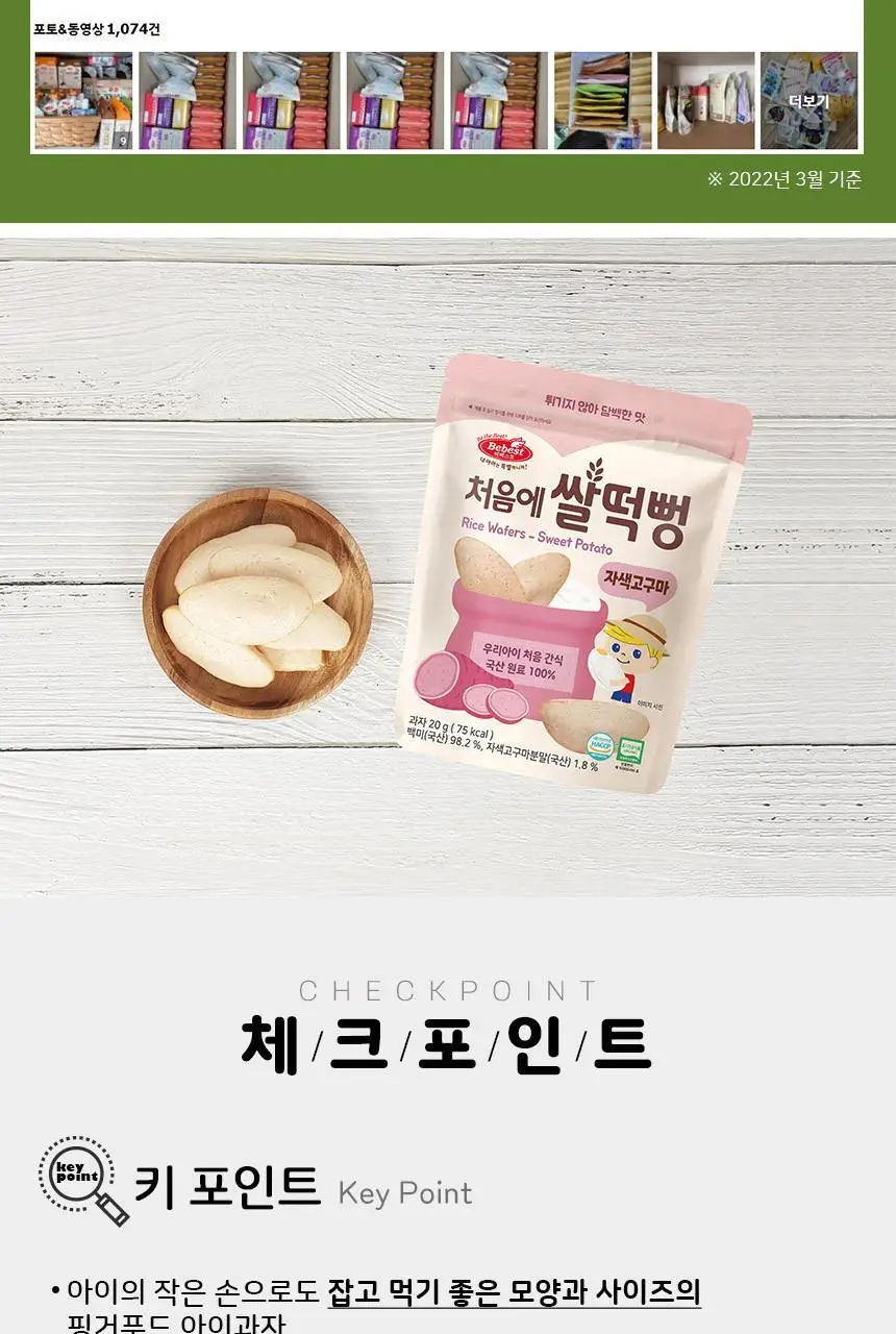 베베스트 처음에 쌀떡뻥 3종 중 택1 상세페이지 24