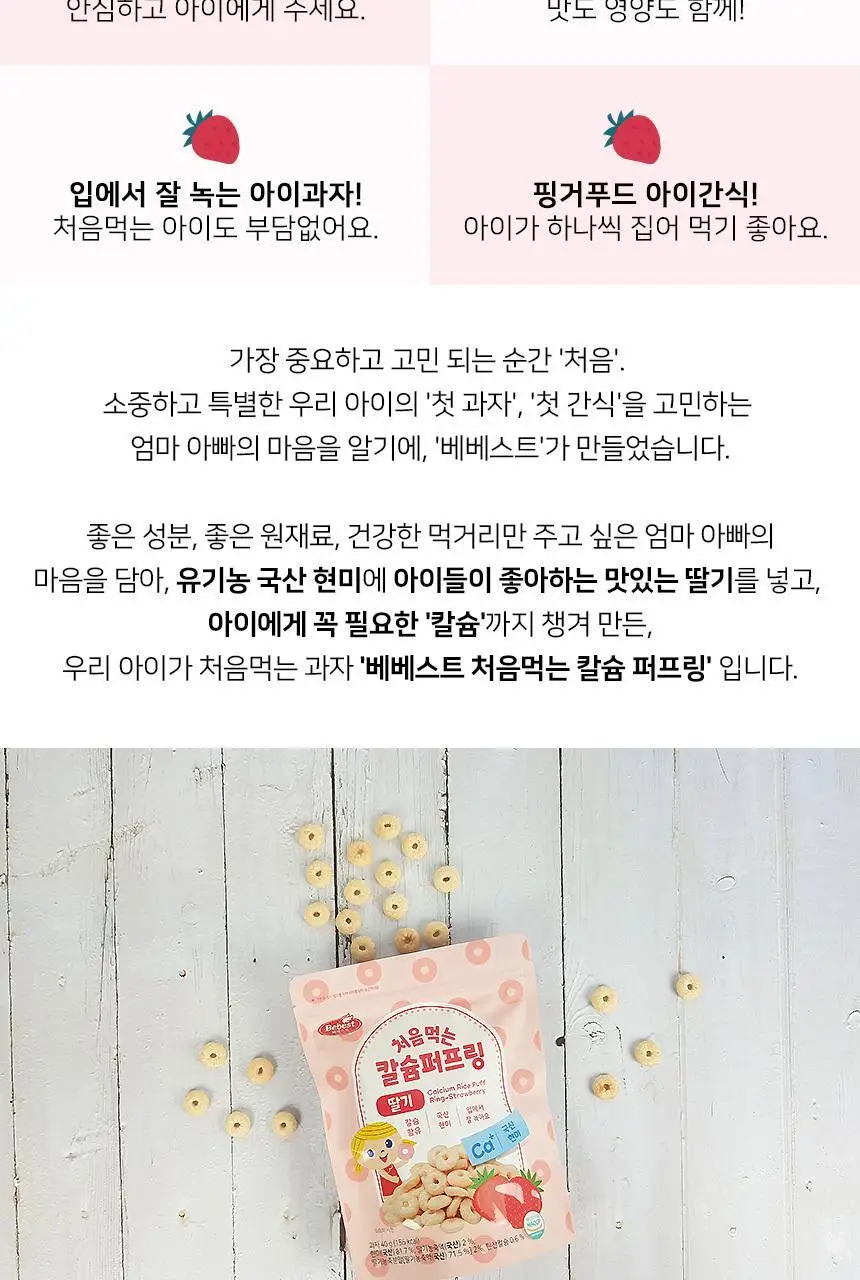 베베스트 칼슘 퍼프링 딸기 40g 상세페이지 2