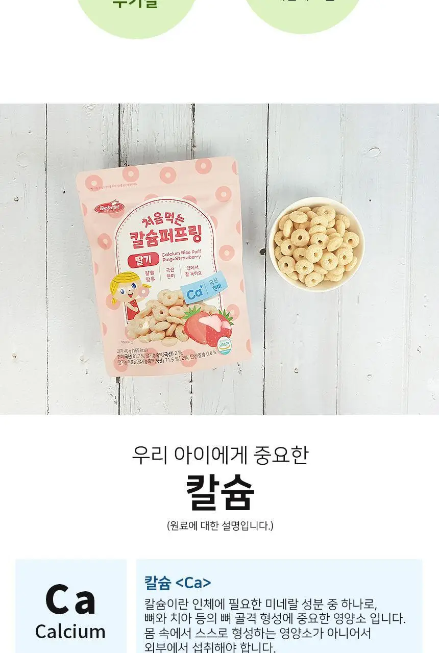 베베스트 칼슘 퍼프링 딸기 40g 상세페이지 8