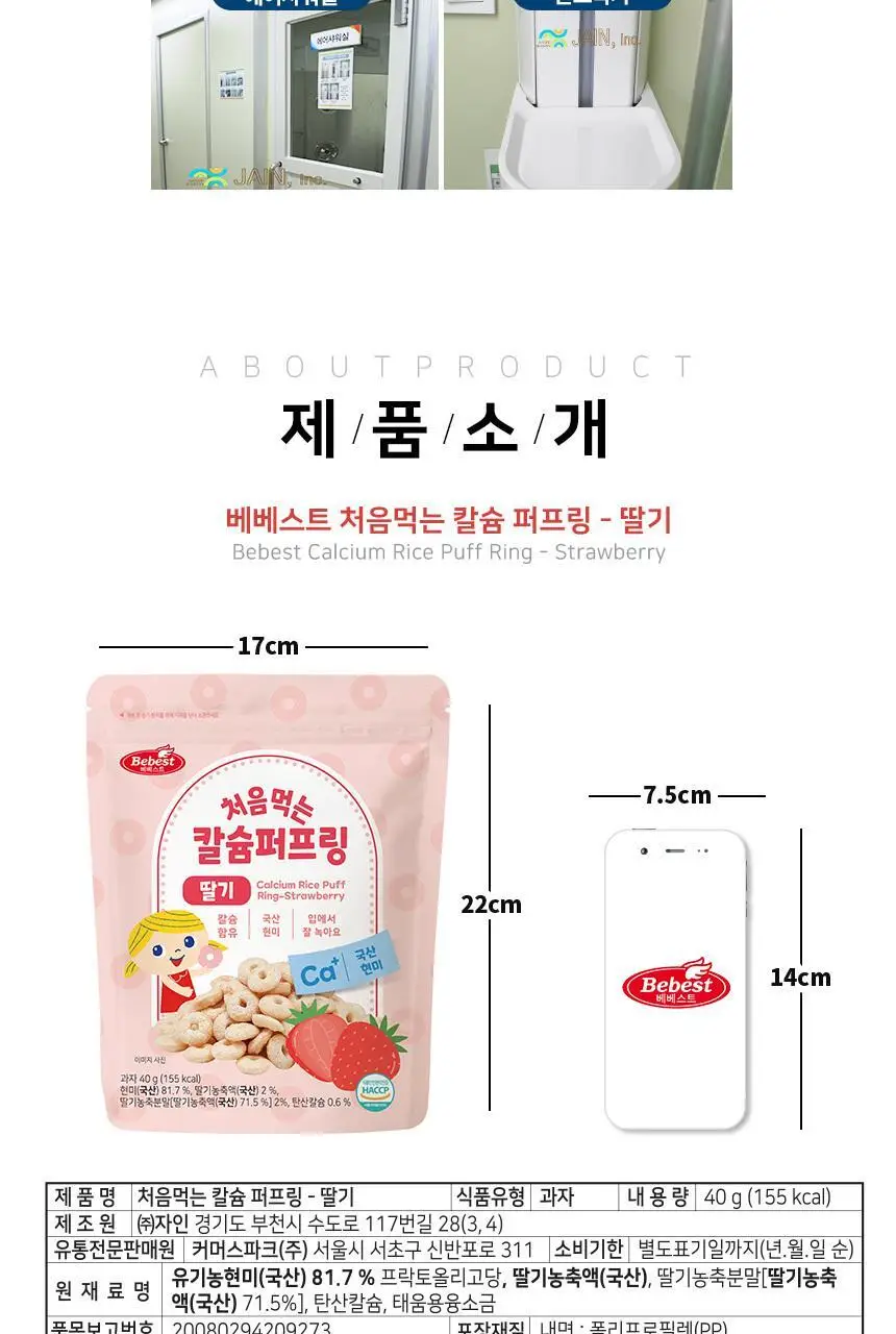 베베스트 칼슘 퍼프링 딸기 40g 상세페이지 10