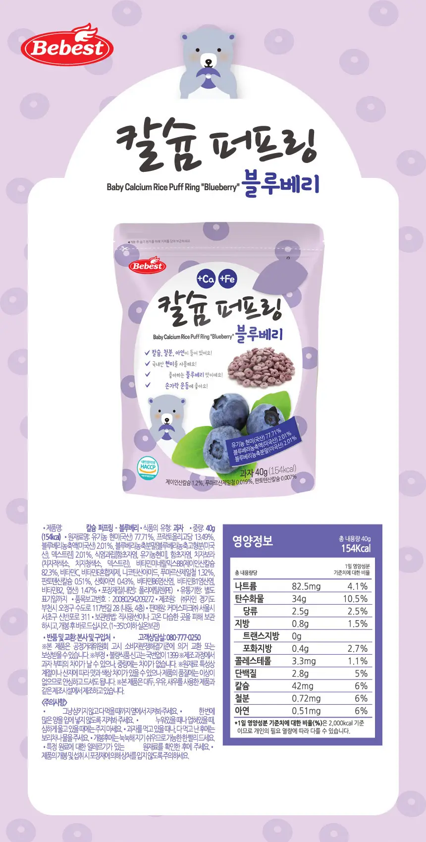 베베스트 칼슘 퍼프링 블루베리 40g 상세페이지 6