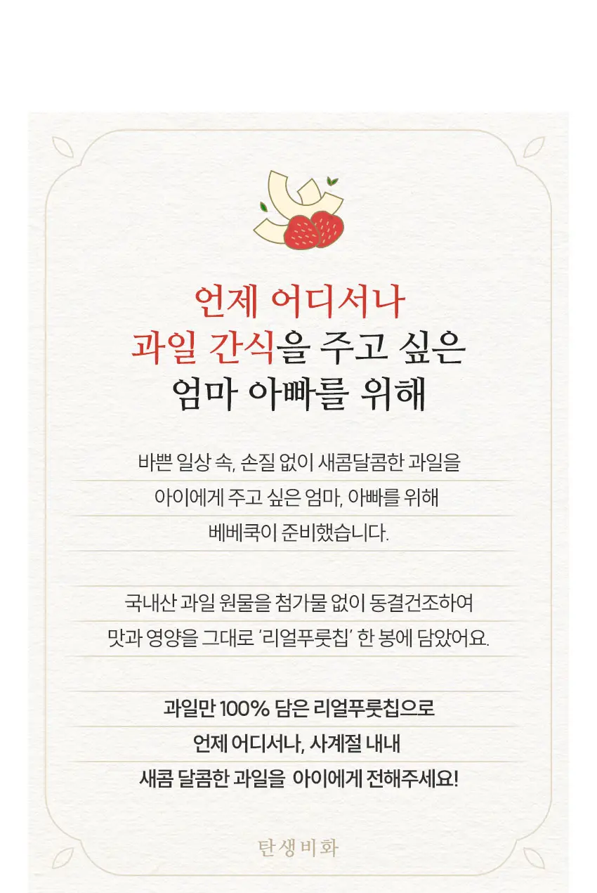 베베쿡 리얼푸룻칩 1개(12g) 2종 택1 상세페이지 2