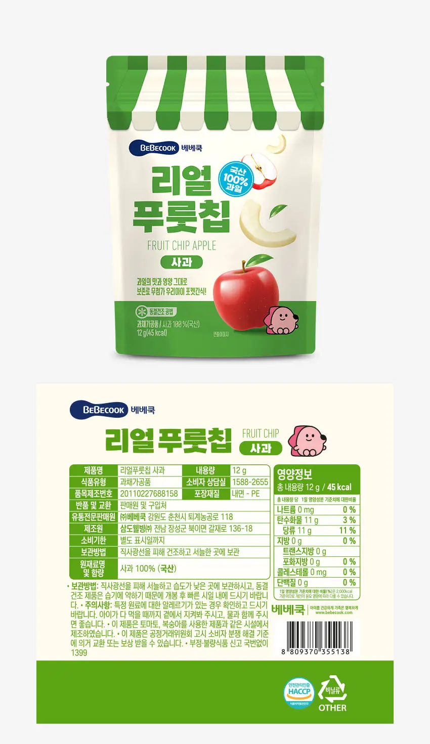 베베쿡 리얼푸룻칩 1개(12g) 2종 택1 상세페이지 8