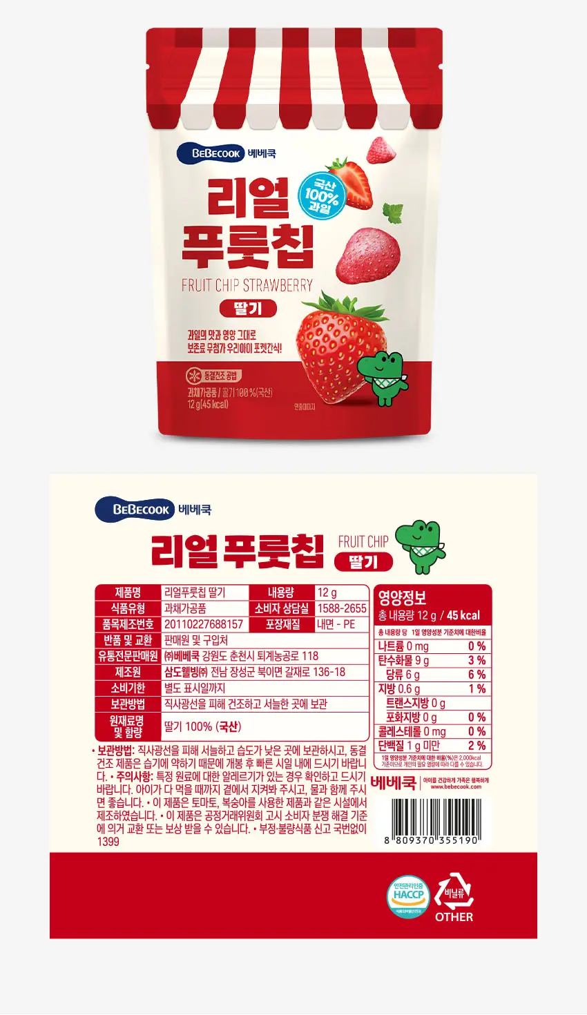 베베쿡 리얼푸룻칩 1개(12g) 2종 택1 상세페이지 9