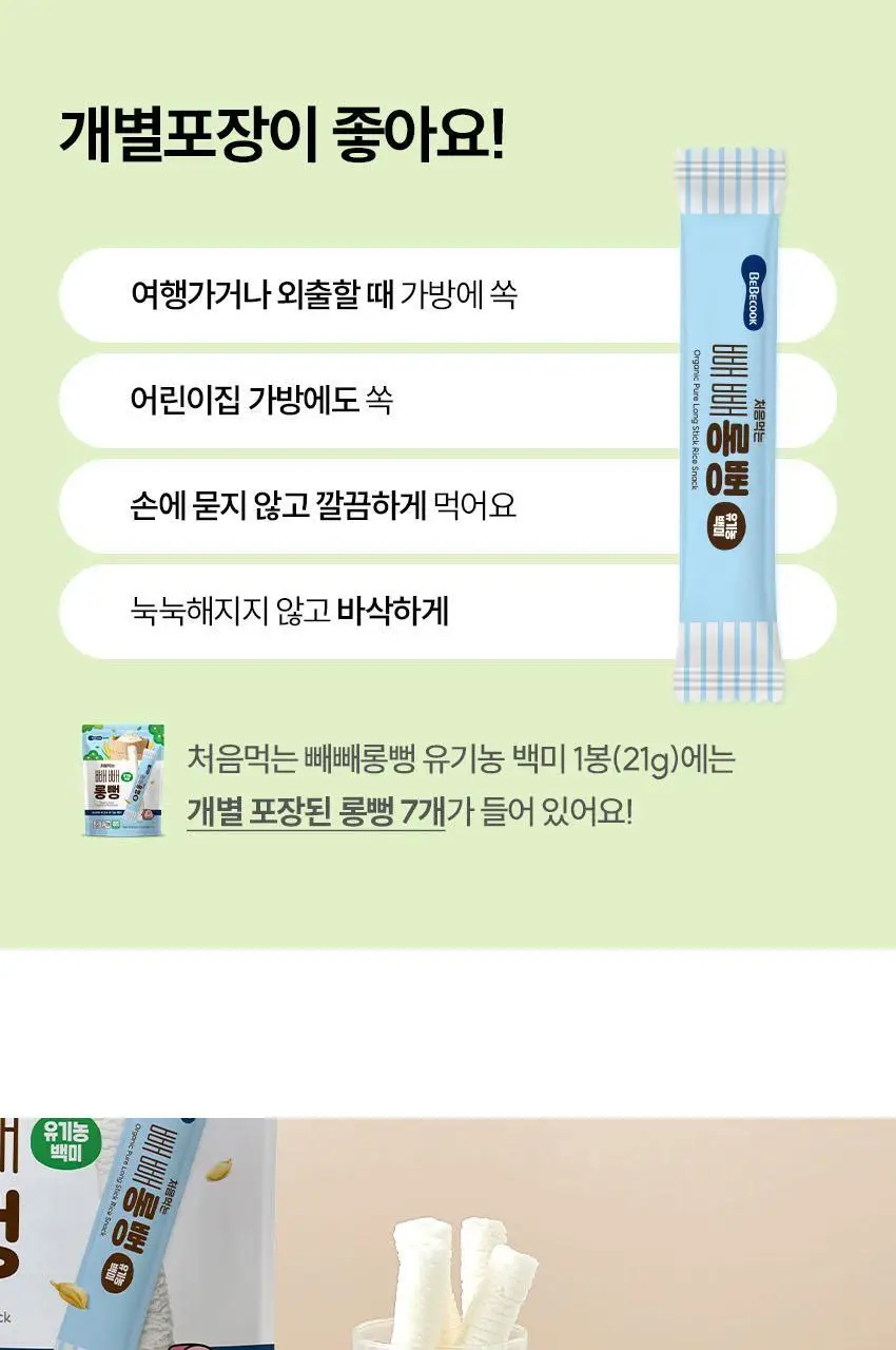 베베쿡 빼빼롱뻥 1/2/3단계 1개 8종 택1 상세페이지 9