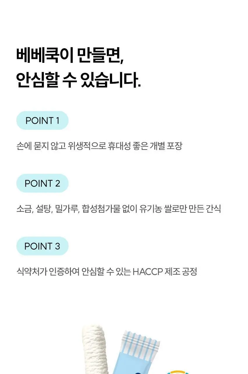 베베쿡 빼빼롱뻥 1/2/3단계 1개 8종 택1 상세페이지 11