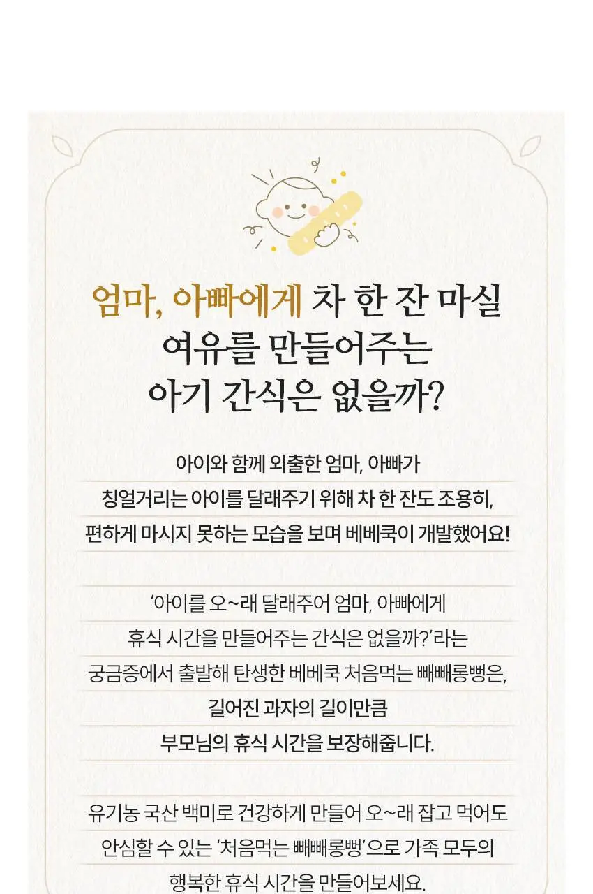 베베쿡 빼빼롱뻥 1/2/3단계 1개 8종 택1 상세페이지 17
