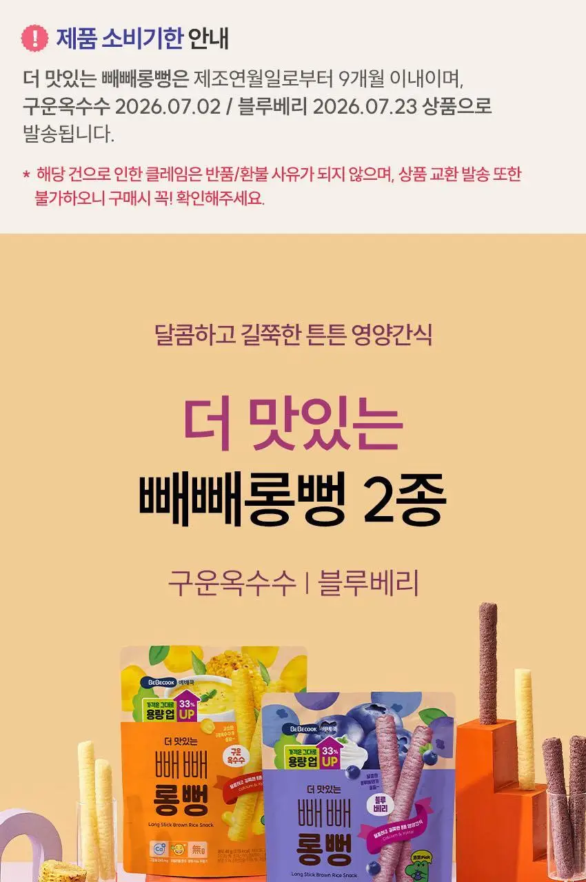 베베쿡 빼빼롱뻥 1/2/3단계 1개 8종 택1 상세페이지 41