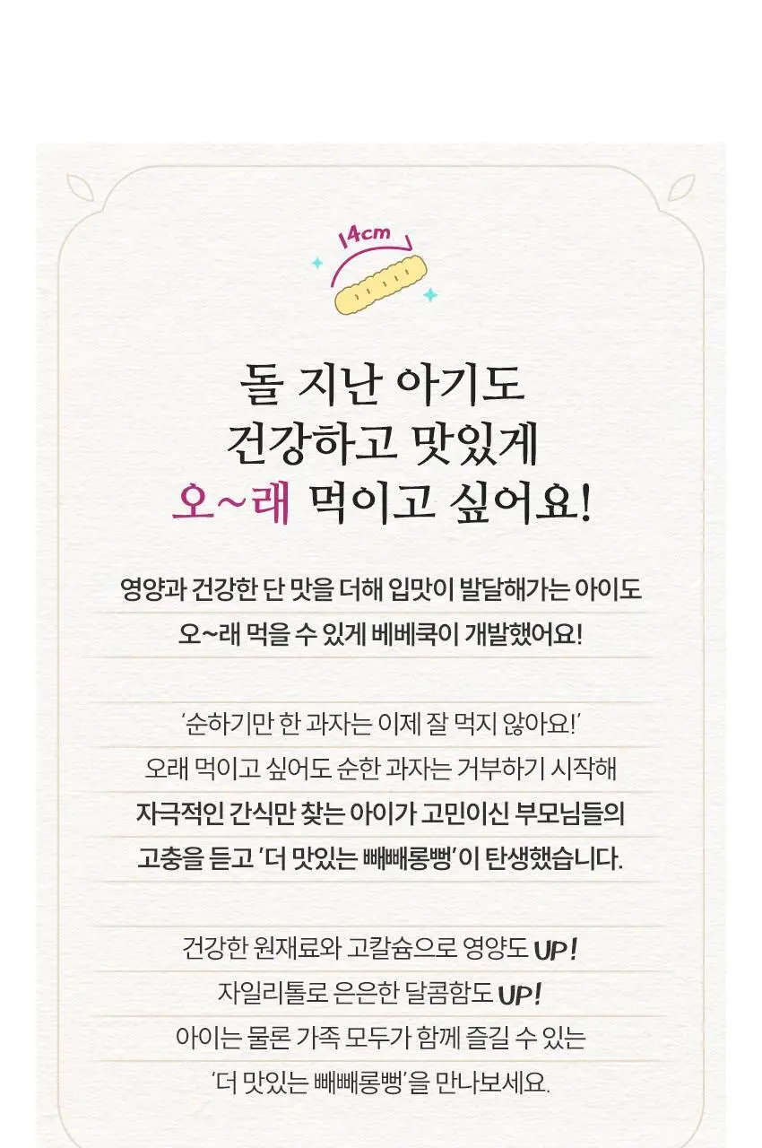 베베쿡 빼빼롱뻥 1/2/3단계 1개 8종 택1 상세페이지 43