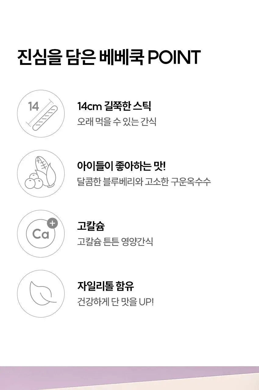 베베쿡 빼빼롱뻥 1/2/3단계 1개 8종 택1 상세페이지 45