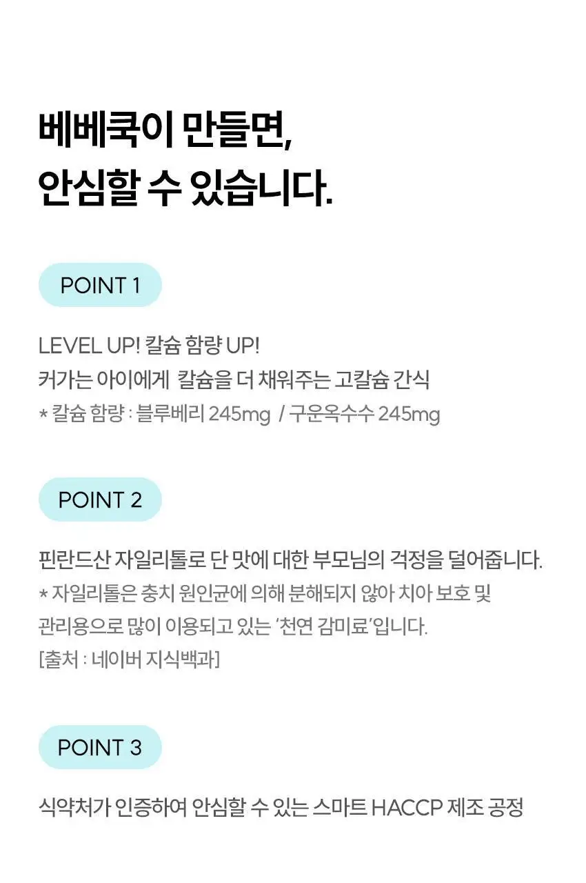 베베쿡 빼빼롱뻥 1/2/3단계 1개 8종 택1 상세페이지 51