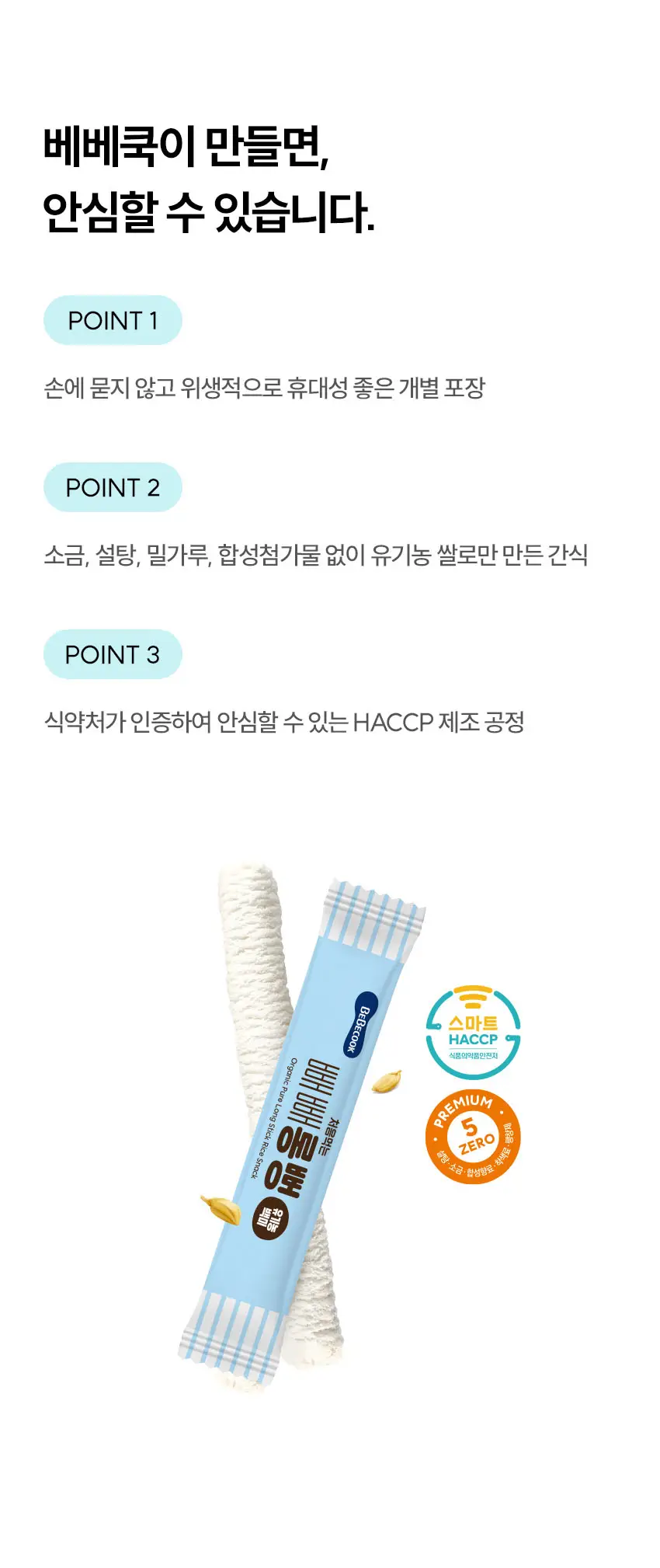 베베쿡 빼빼롱뻥 1/2/3단계 6개 4종 택1 상세페이지 5