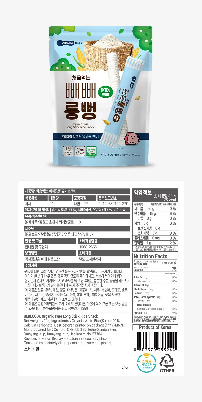 베베쿡 빼빼롱뻥 1/2/3단계 6개 4종 택1 상세페이지 6