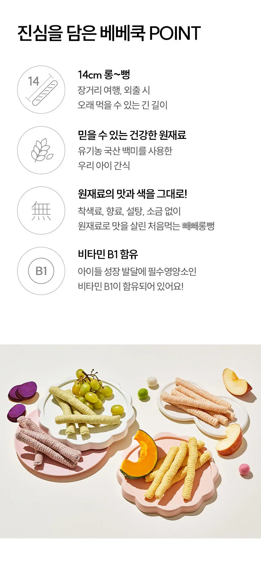 베베쿡 빼빼롱뻥 1/2/3단계 6개 4종 택1 상세페이지 9