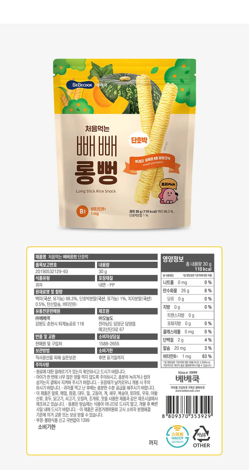 베베쿡 빼빼롱뻥 1/2/3단계 6개 4종 택1 상세페이지 15