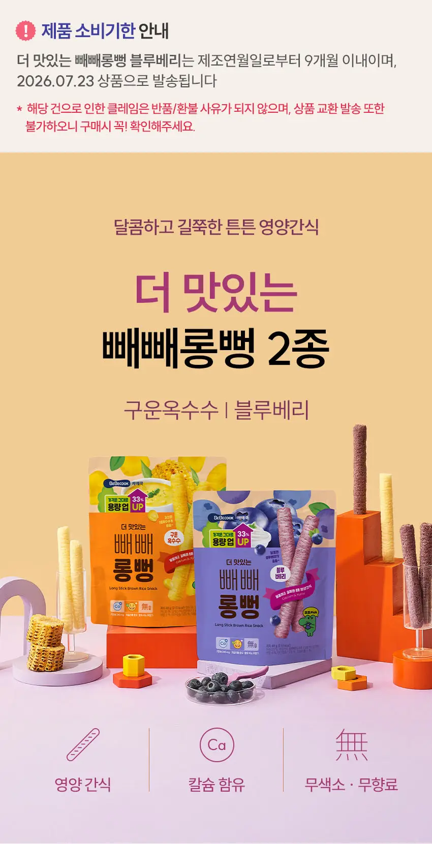 베베쿡 빼빼롱뻥 1/2/3단계 6개 4종 택1 상세페이지 20