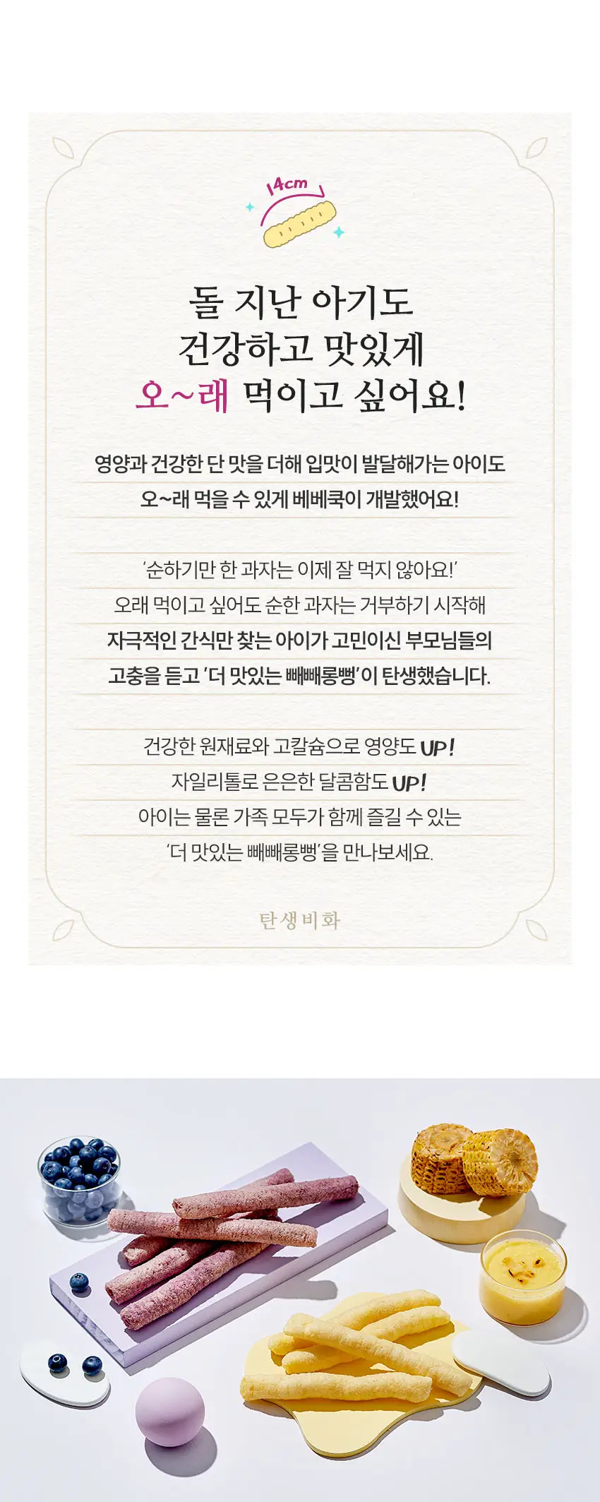 베베쿡 빼빼롱뻥 1/2/3단계 6개 4종 택1 상세페이지 21