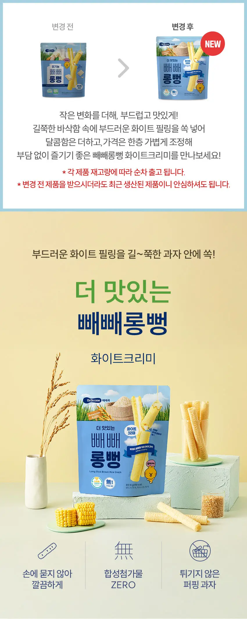 베베쿡 빼빼롱뻥 1/2/3단계 6개 4종 택1 상세페이지 28
