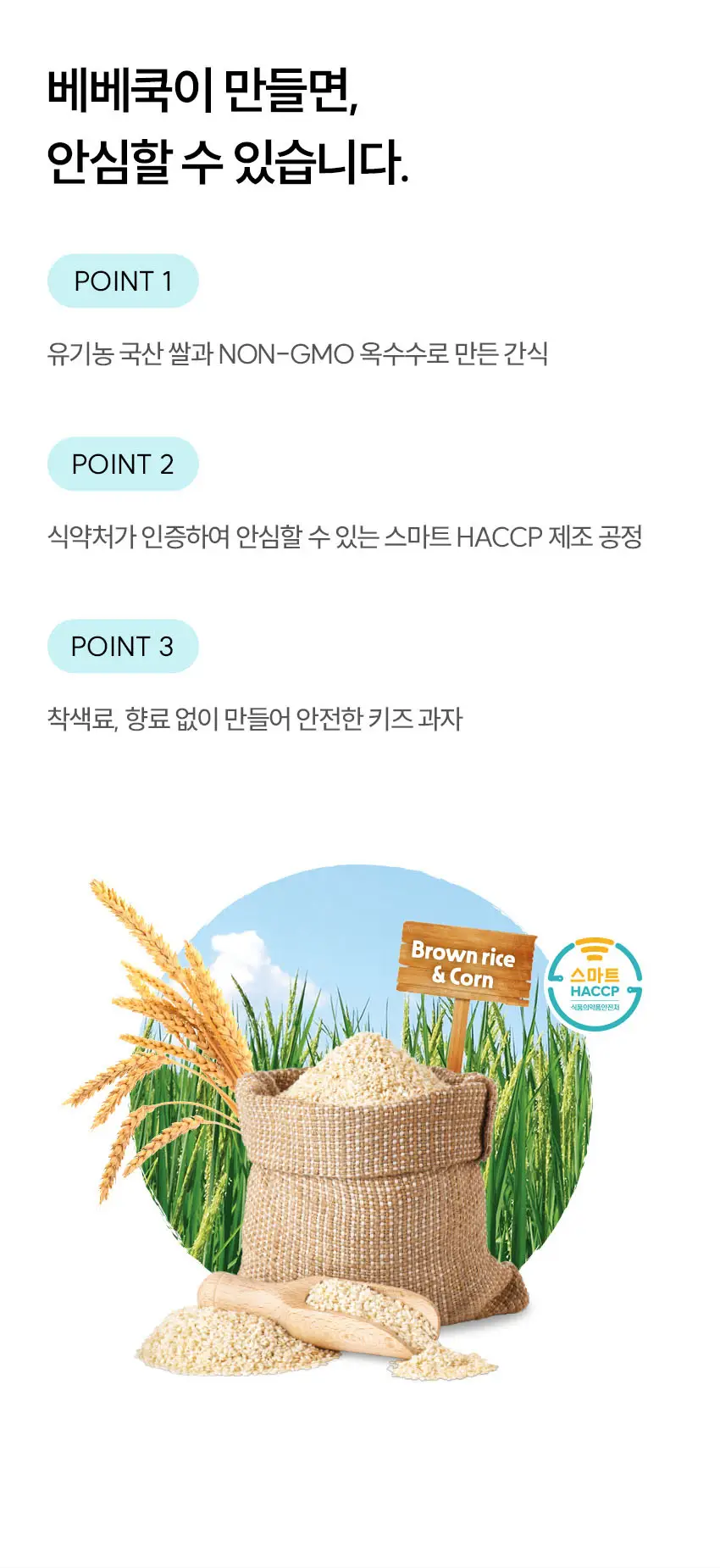베베쿡 빼빼롱뻥 1/2/3단계 6개 4종 택1 상세페이지 33