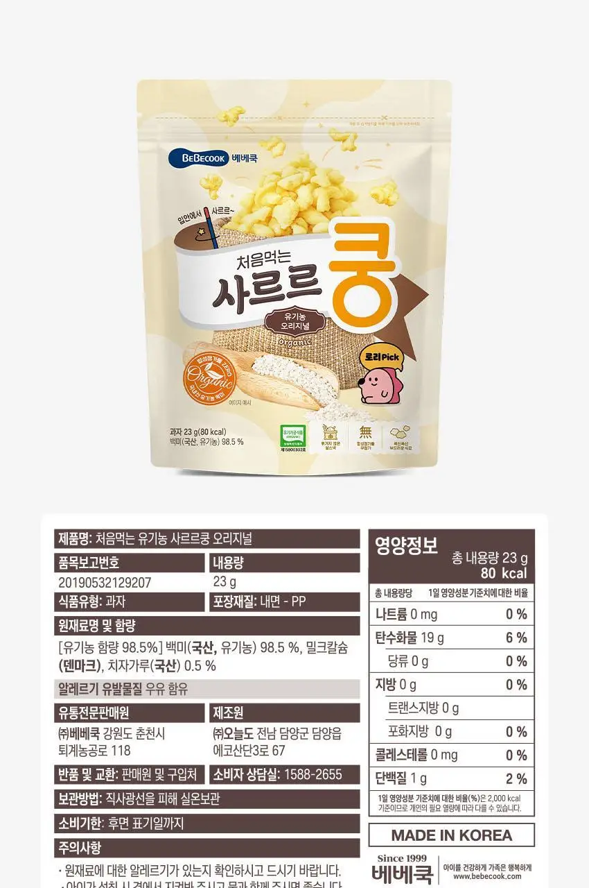 베베쿡 사르르쿵 1/2/3단계 1개(23g) 6종 택1 상세페이지 13