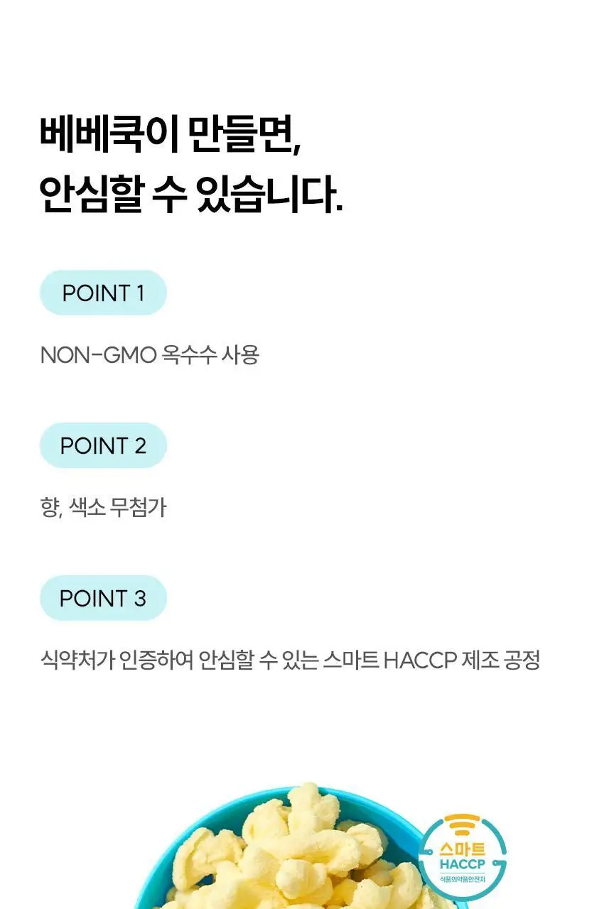 베베쿡 사르르쿵 1/2/3단계 1개(23g) 6종 택1 상세페이지 29