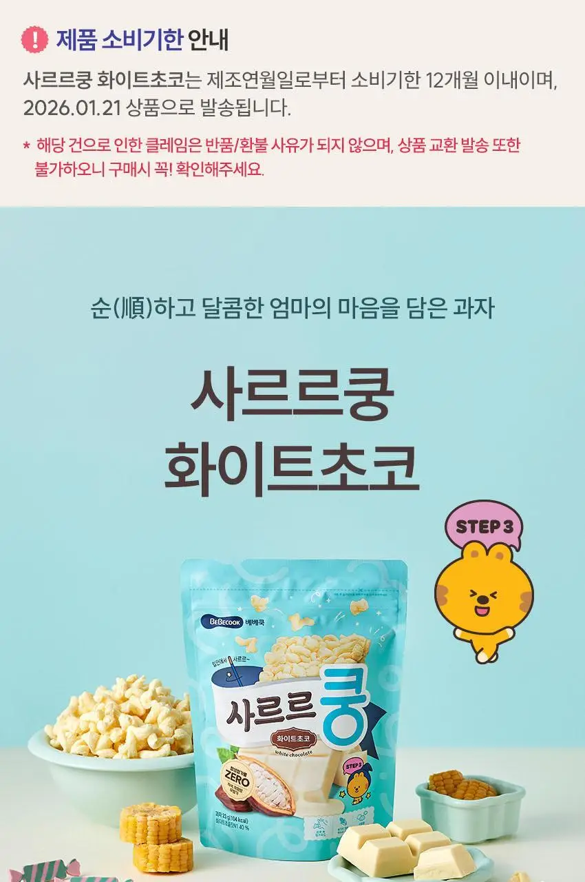 베베쿡 사르르쿵 1/2/3단계 1개(23g) 6종 택1 상세페이지 37