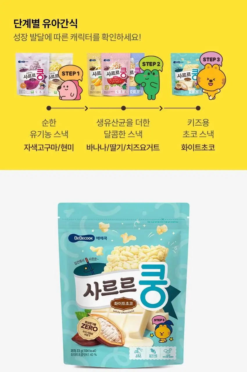 베베쿡 사르르쿵 1/2/3단계 1개(23g) 6종 택1 상세페이지 47