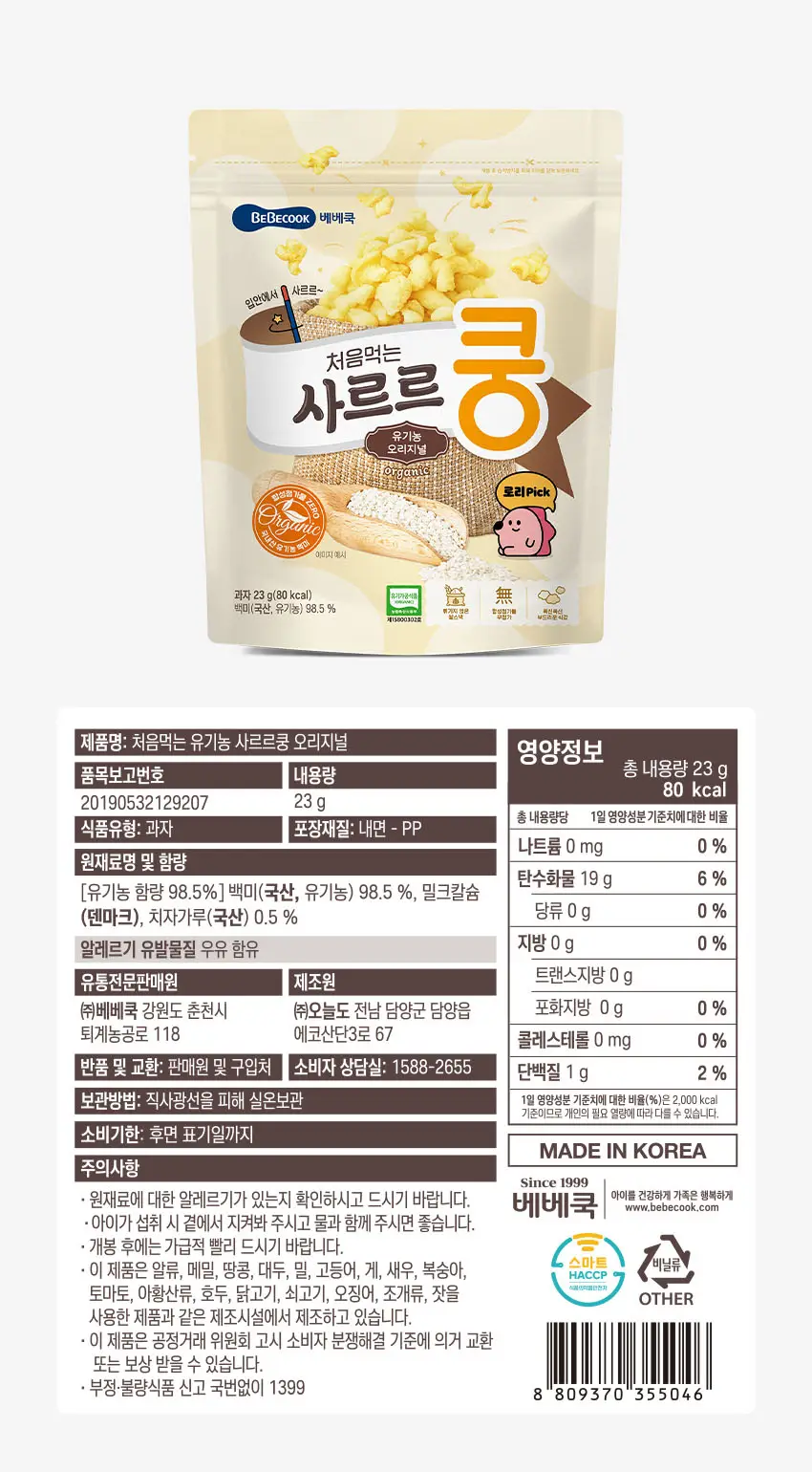 베베쿡 사르르쿵 1/2/3단계 6개(23g x 6개) 3종 택1 상세페이지 7