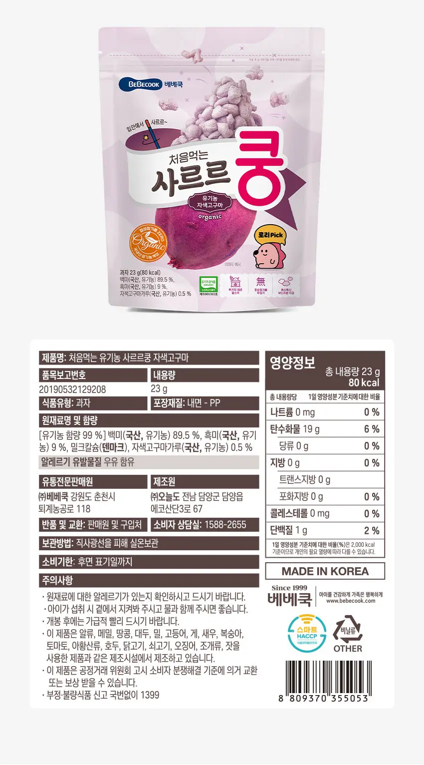 베베쿡 사르르쿵 1/2/3단계 6개(23g x 6개) 3종 택1 상세페이지 8