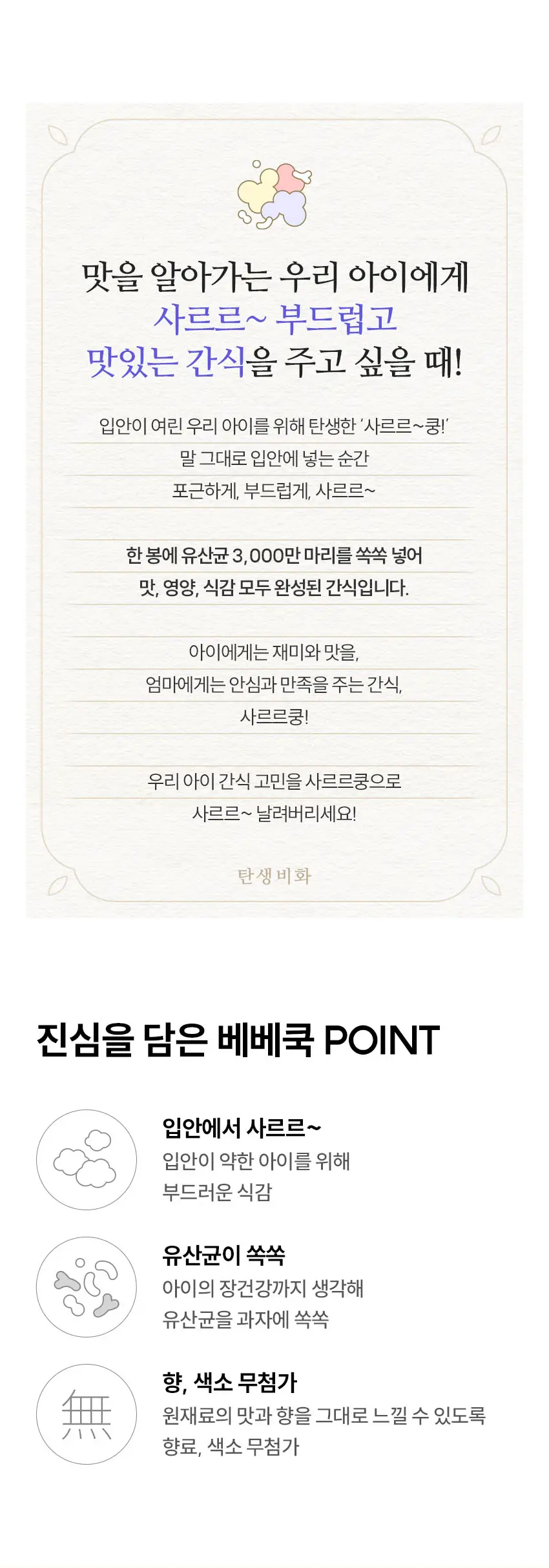 베베쿡 사르르쿵 1/2/3단계 6개(23g x 6개) 3종 택1 상세페이지 11