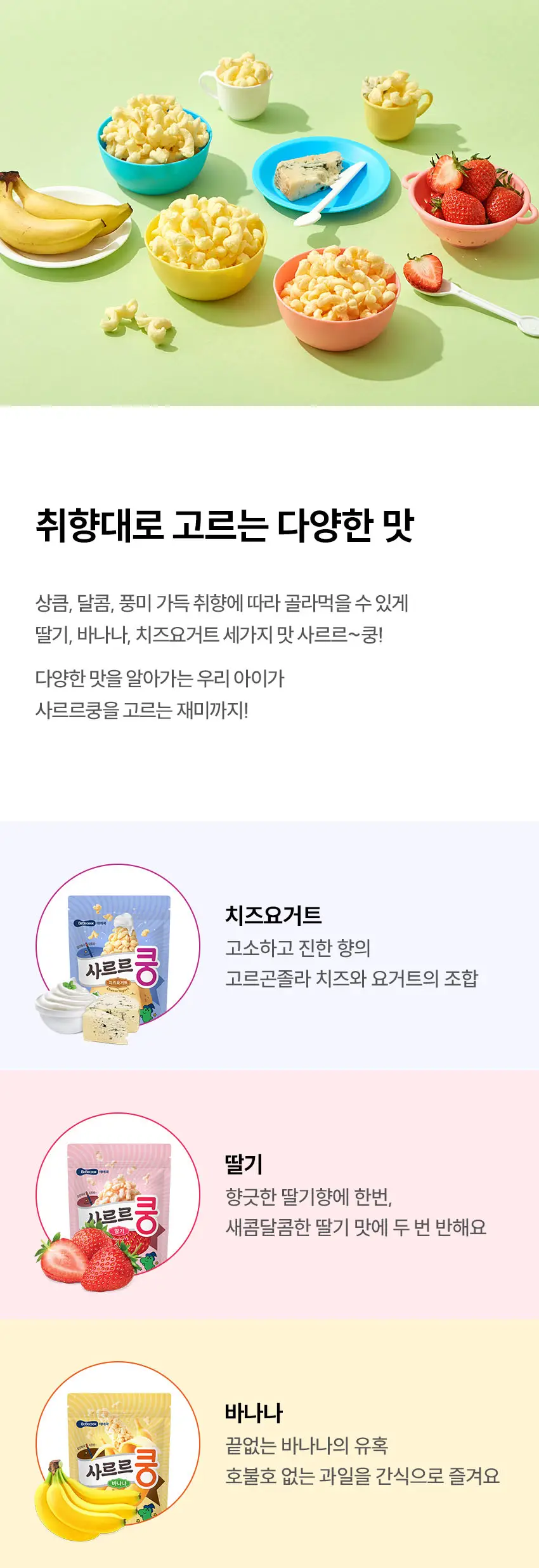 베베쿡 사르르쿵 1/2/3단계 6개(23g x 6개) 3종 택1 상세페이지 14
